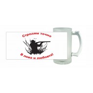 Халба за бира - Стрелям точно