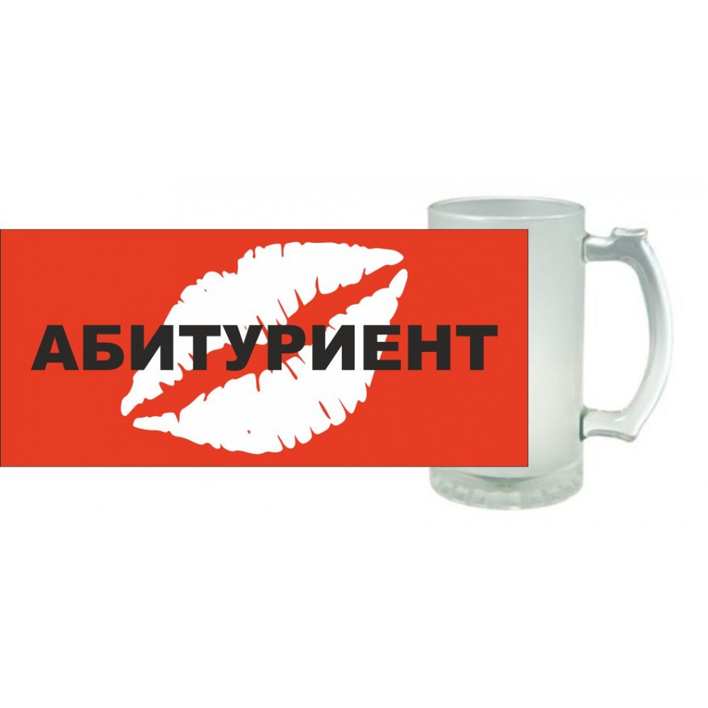 Халба за бира - Абитуриент