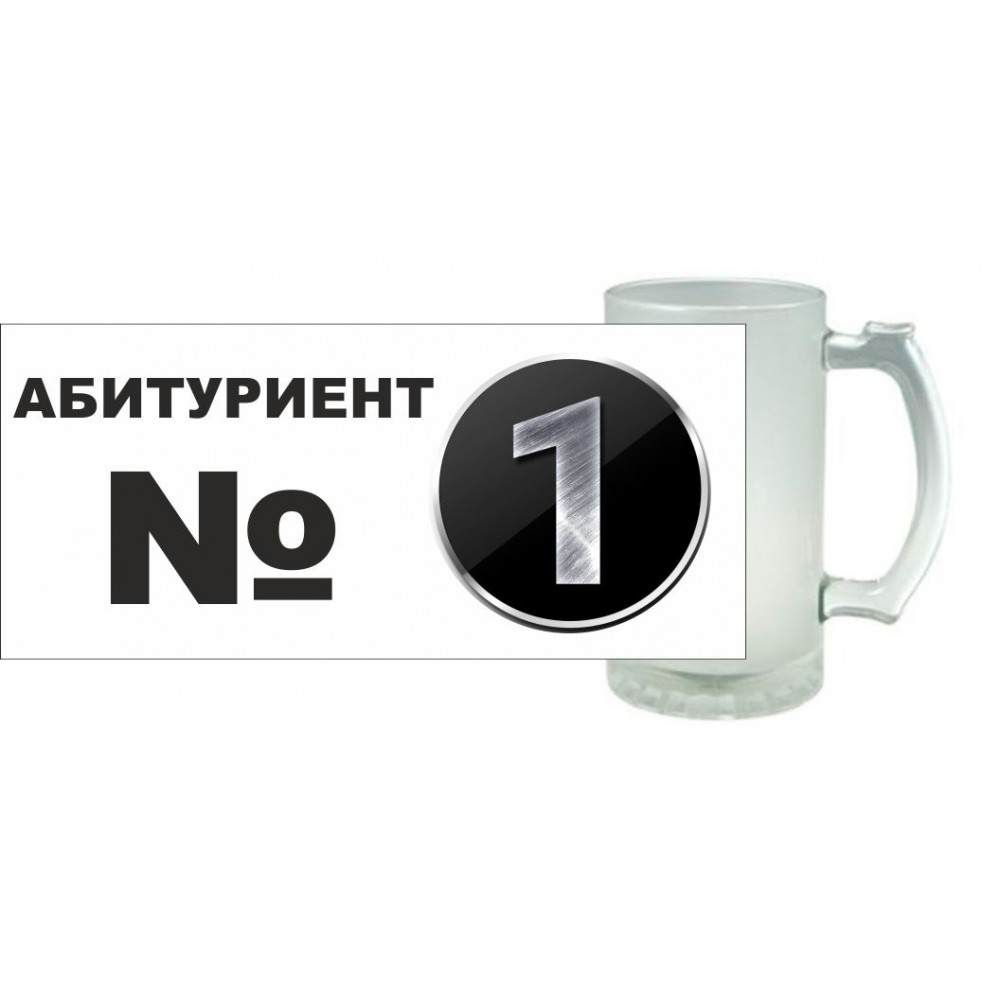 Халба за бира - Абитуриент номер 1