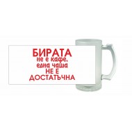 Халба за бира - Бирата не е кафе
