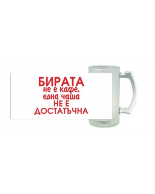 Халба за бира - Бирата не е кафе
