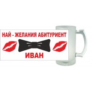 Халба за бира - Най-желания 