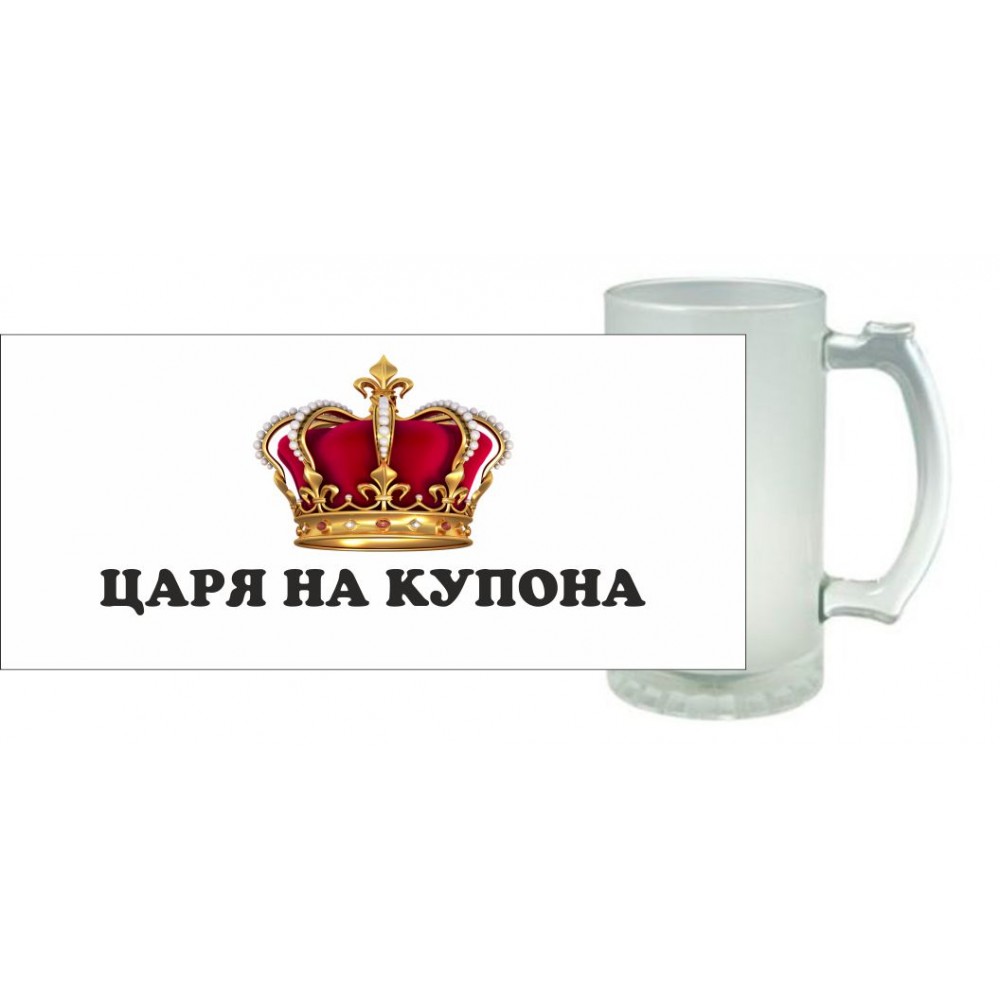Халба за бира - Цар на купона