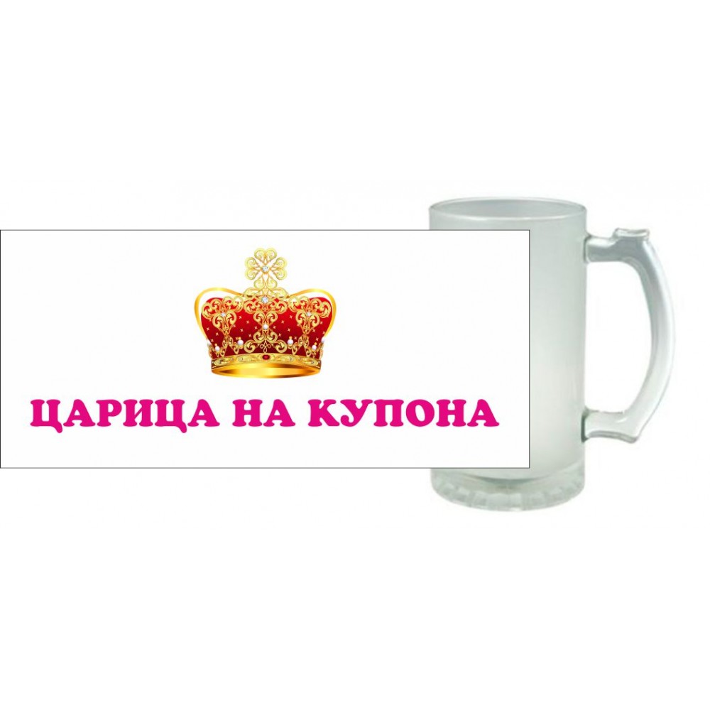 Халба за бира - Царица на купона