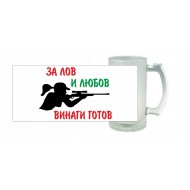 Халба за бира - Винаги готов