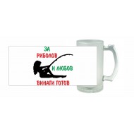 Халба за бира - Винаги готов 2