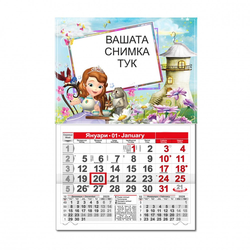 Детски календар Малък - Принцеса София 2 