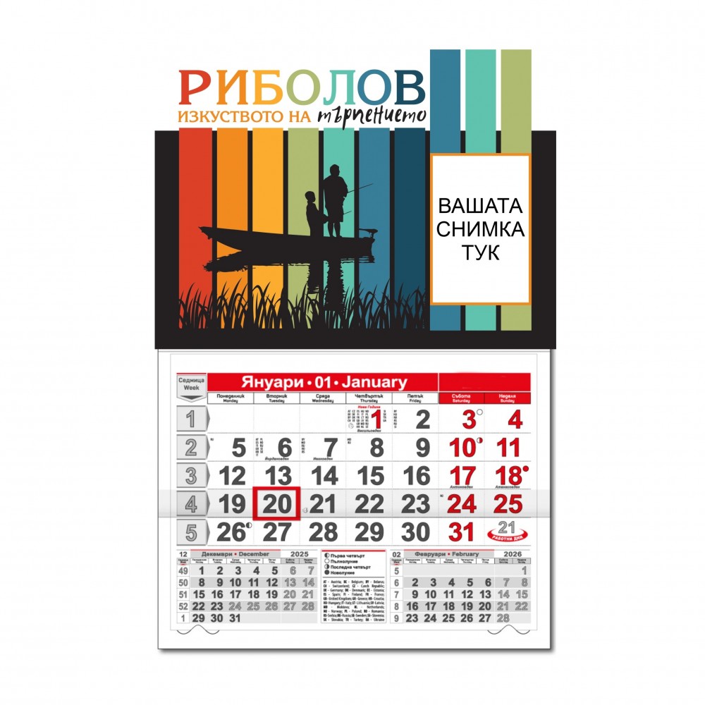 Работен календар Малък - Риболов