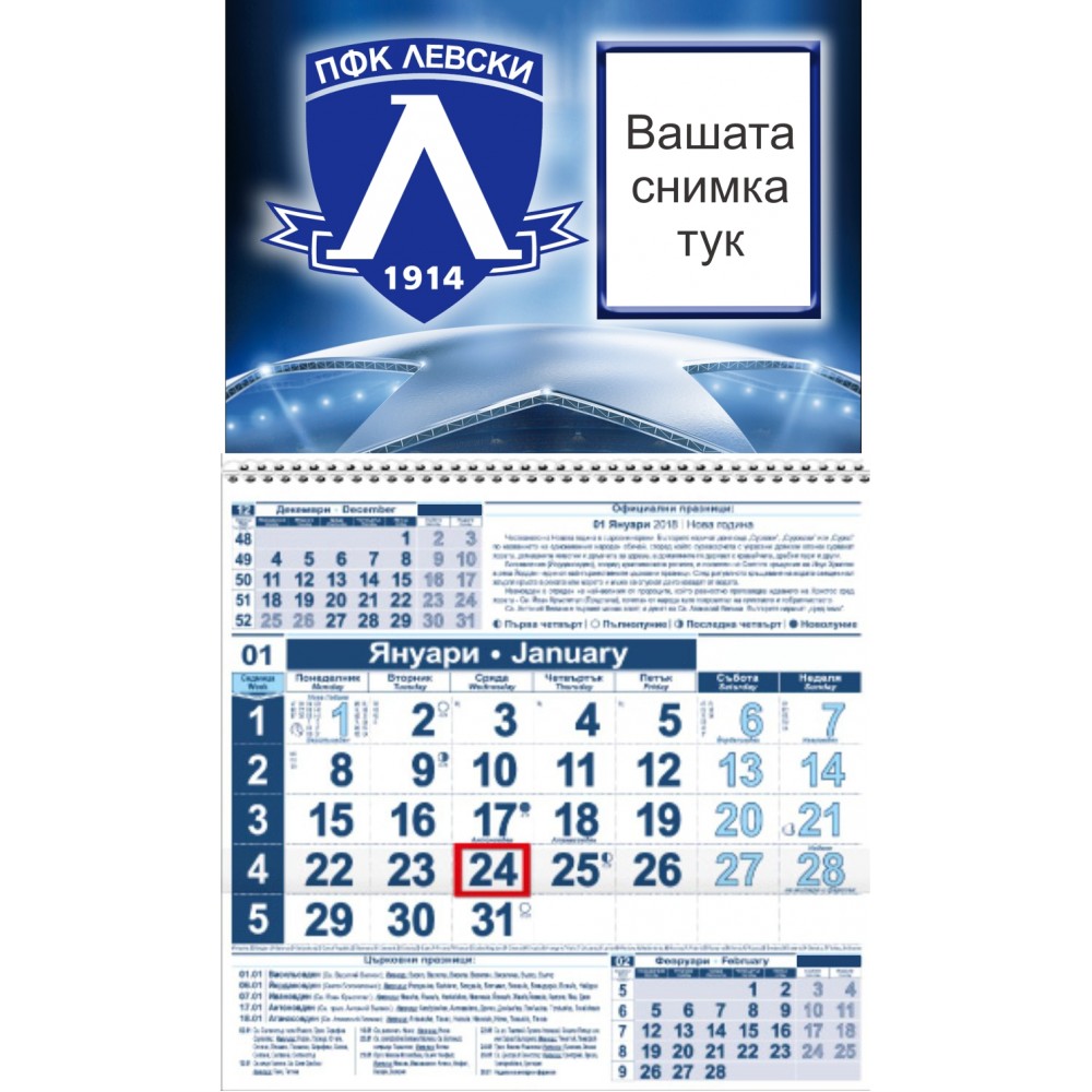 Работен календар Малък - Левски 2