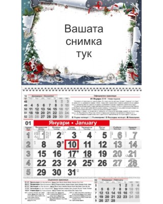 Работен календар Малък - Коледа 1