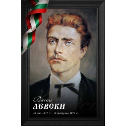 Декоративно пано - Васил Левски