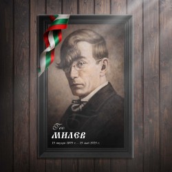 Декоративно пано -Гео Милев