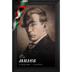 Декоративно пано -Гео Милев