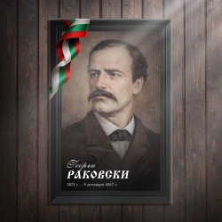 Декоративно пано - Георги Раковски