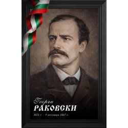 Декоративно пано - Георги Раковски