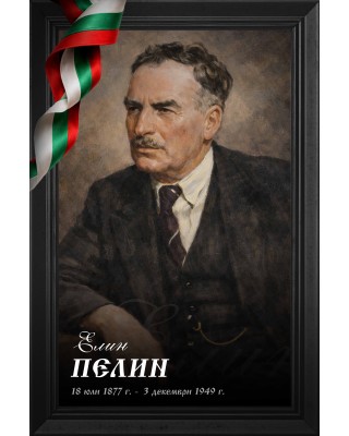 Декоративно пано - Елин Пелин