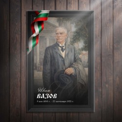 Декоративно пано - Иван Вазов