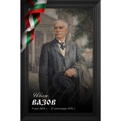 Декоративно пано - Иван Вазов