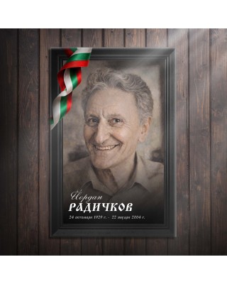 Декоративно пано - Йордан Радичков
