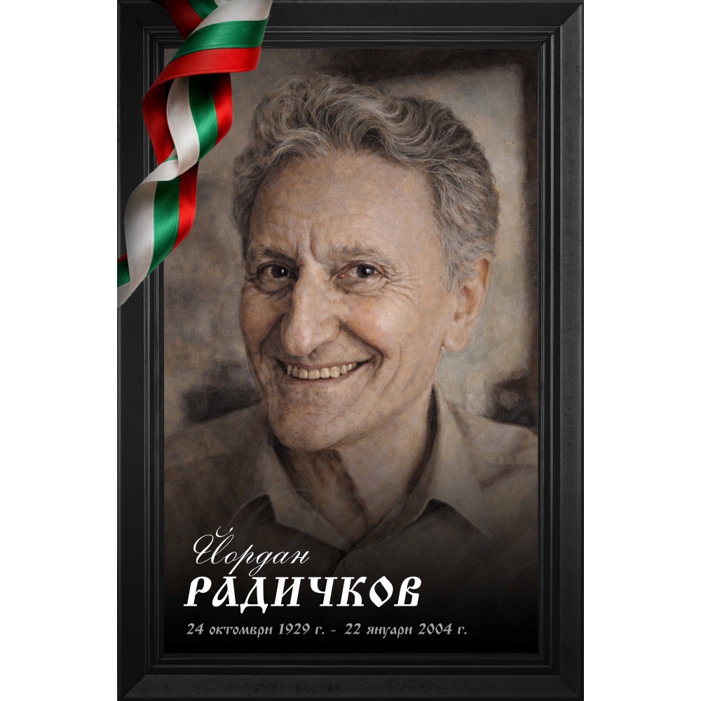Декоративно пано - Йордан Радичков