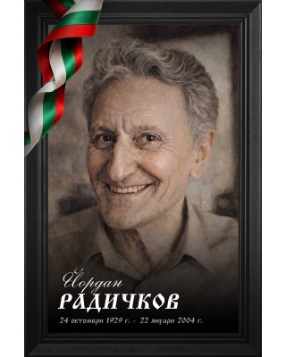 Декоративно пано - Йордан Радичков