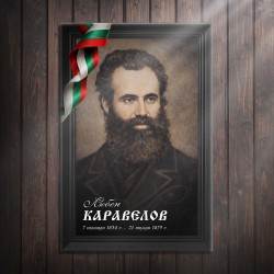 Декоративно пано - Любен Каравелов