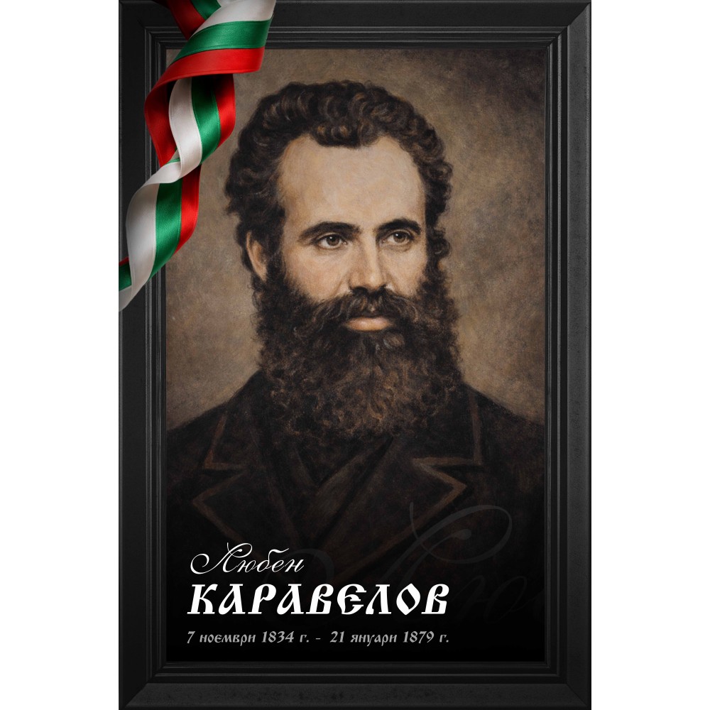 Декоративно пано - Любен Каравелов