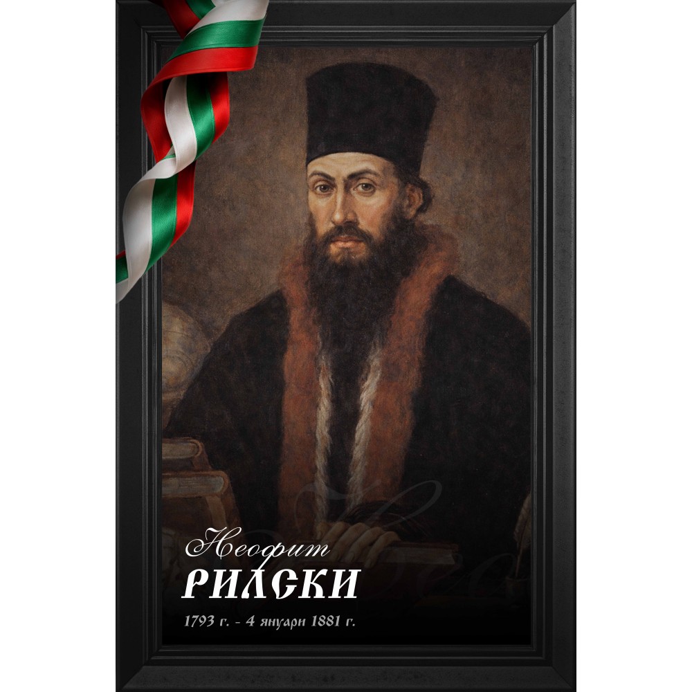 Декоративно пано - Неофит Рилски