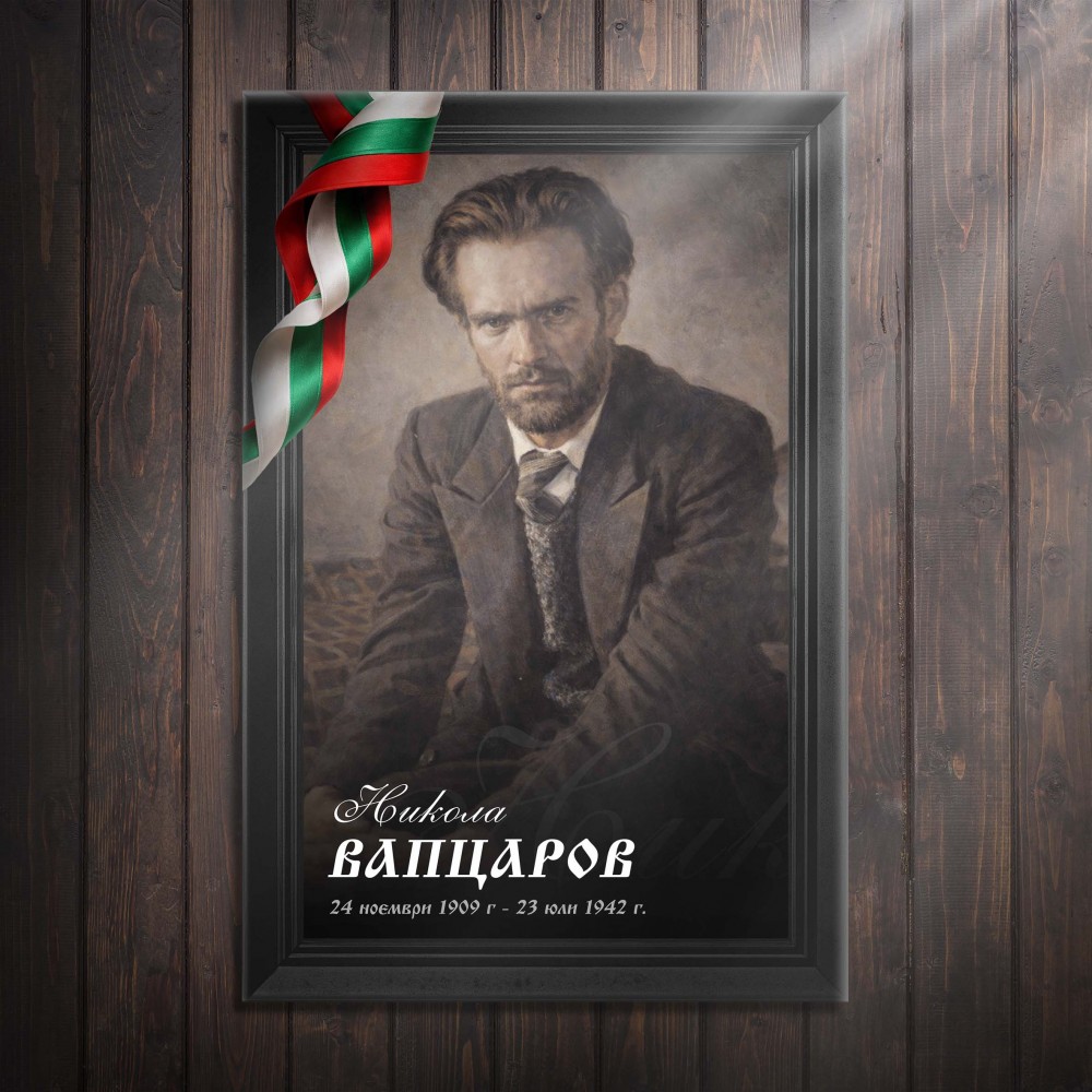 Декоративно пано - Никола Вапцаров