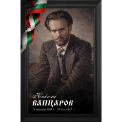 Декоративно пано - Никола Вапцаров