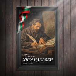 Декоративно пано - Паисий Хилендарски