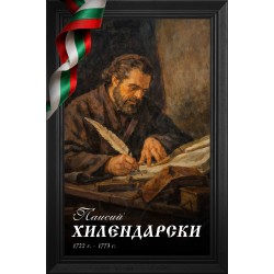 Декоративно пано - Паисий Хилендарски