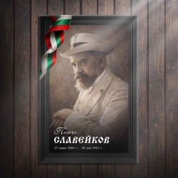 Декоративно пано - Пенчо Славейков