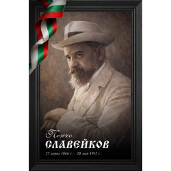 Декоративно пано - Пенчо Славейков