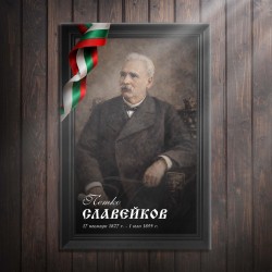 Декоративно пано - Петко Славейков