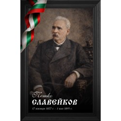 Декоративно пано - Петко Славейков