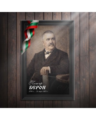 Декоративно пано - Петър Берон