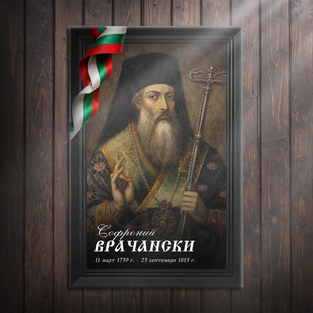 Декоративно пано - Софроний Врачански
