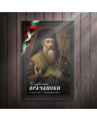 Декоративно пано - Софроний Врачански