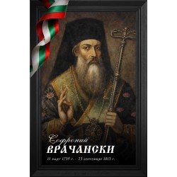 Декоративно пано - Софроний Врачански