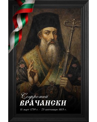 Декоративно пано - Софроний Врачански