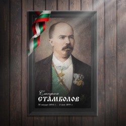 Декоративно пано - Стефан Стамболов
