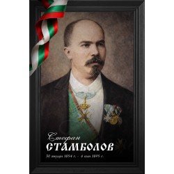 Декоративно пано - Стефан Стамболов