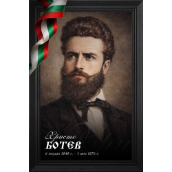 Декоративно пано - Христо Ботев