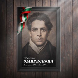 Декоративно пано - Христо Смирненски