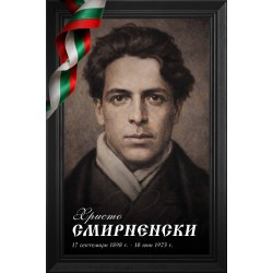 Декоративно пано - Христо Смирненски