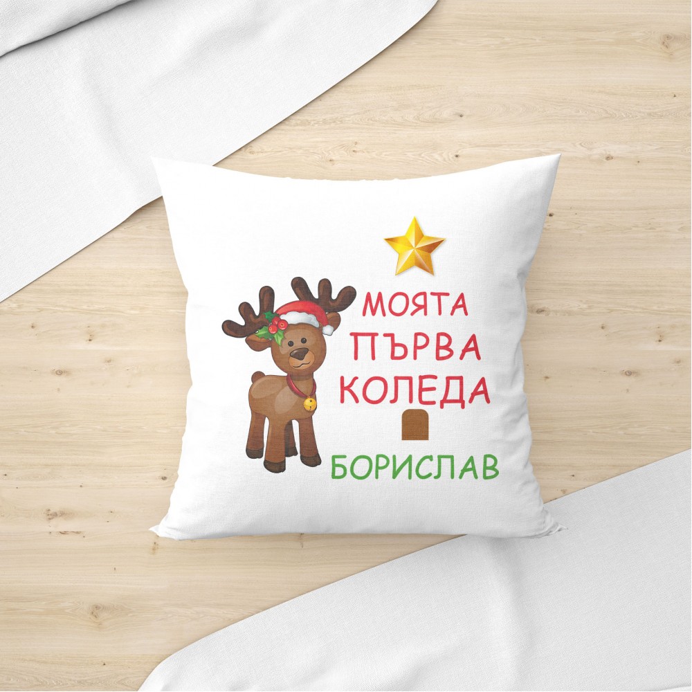 Възглавница - Моята първа коледа