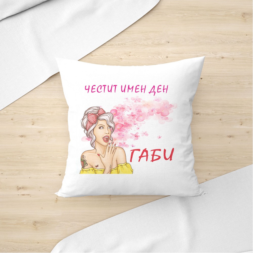 Възглавница - Честит  имен ден
