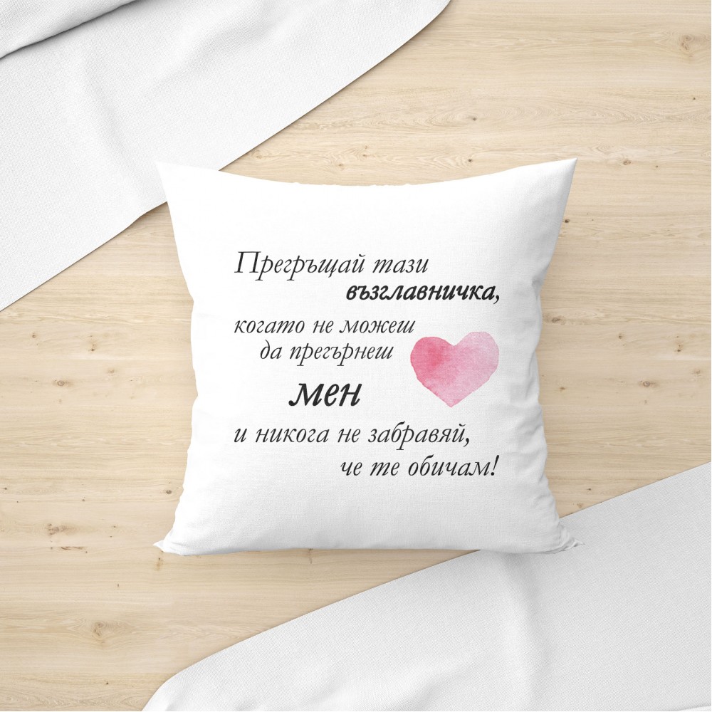 Възглавница - Прегръщай мен