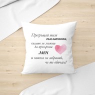 Възглавница - Прегръщай мен